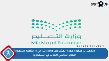 «تجهيزات مبكرة» عودة المشرفين والإداريين في 11 منطقة استعداداً للعام الدراسي الجديد في السعودية